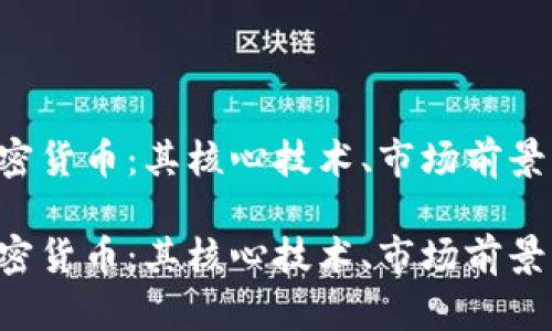 探索NCP加密货币：其核心技术、市场前景及投资机会

探索NCP加密货币：其核心技术、市场前景及投资机会