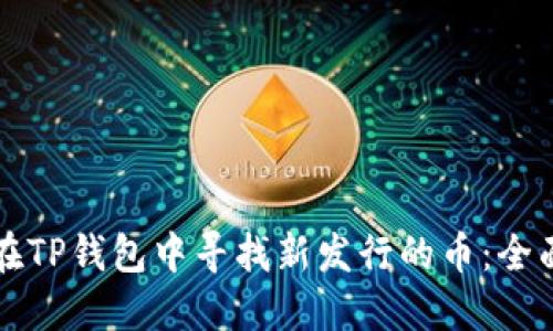 如何在TP钱包中寻找新发行的币：全面指南