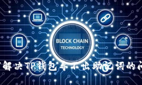 如何解决TP钱包导不出助记词的问题？