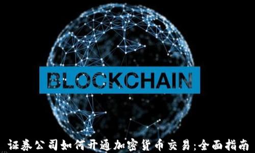 
证券公司如何开通加密货币交易：全面指南