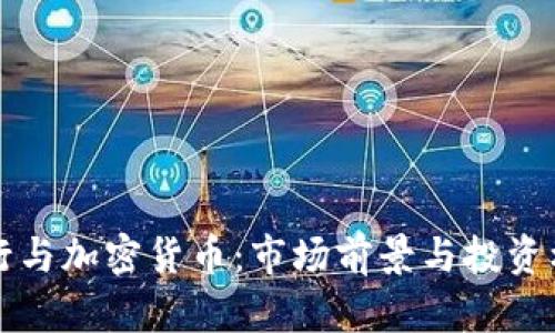 恒生银行与加密货币：市场前景与投资机会分析