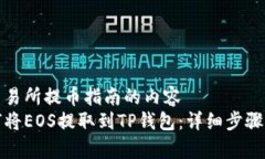 也可能是交易所提币指南