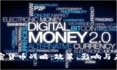 中国加密货币战略：政策