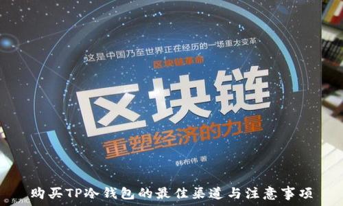   
购买TP冷钱包的最佳渠道与注意事项