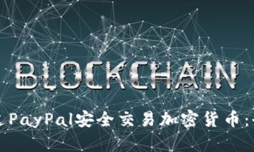 如何通过PayPal安全交易加密货币：全面指南