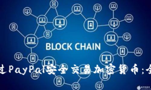 如何通过PayPal安全交易加密货币：全面指南