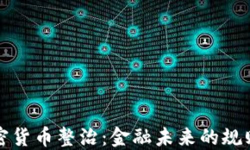 
全球加密货币整治：金融未来的规则与挑战