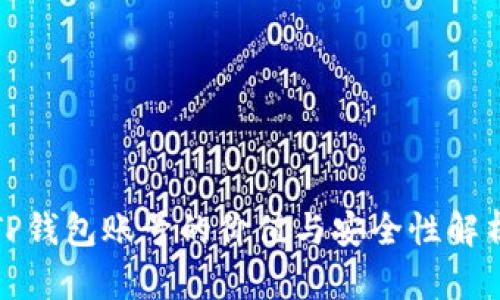 TP钱包账号的价值与安全性解析