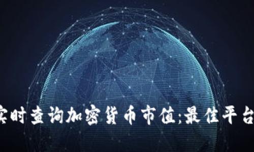  如何实时查询加密货币市值：最佳平台与方法