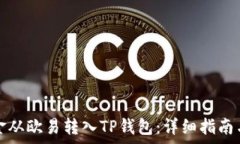  如何将资金从欧易转入