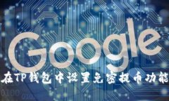 如何在TP钱包中设置免密提