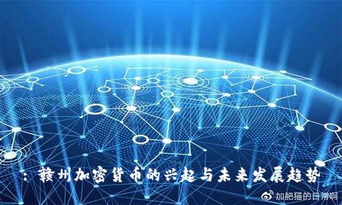 : 赣州加密货币的兴起与未来发展趋势