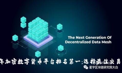 2023年加密数字货币平台排名第一：选择最佳交易所指南