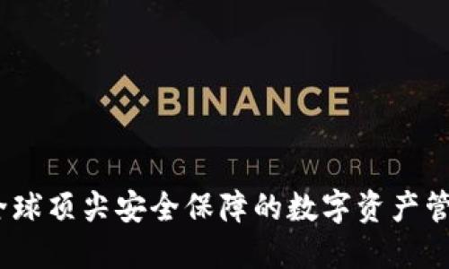 TP冷钱包：全球顶尖安全保障的数字资产管理解决方案