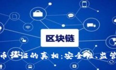 揭开加密货币认证的真相