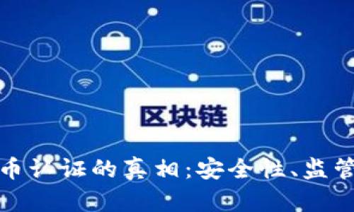 揭开加密货币认证的真相：安全性、监管与未来发展