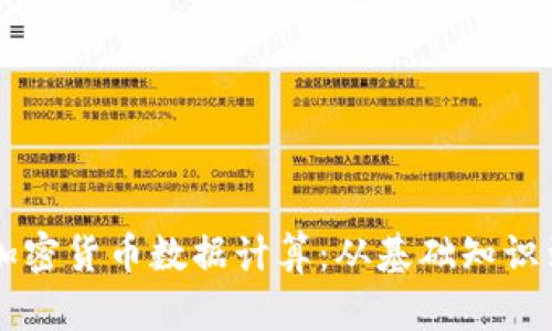 深入探讨加密货币数据计算：从基础知识到实际应用