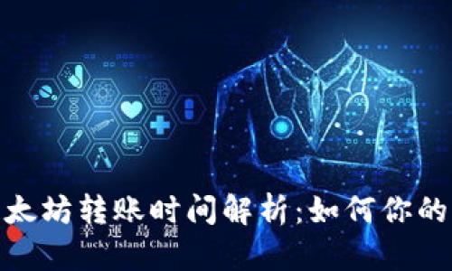 TP钱包以太坊转账时间解析：如何你的转账体验