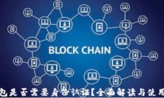 TP钱包是否需要身份认证？