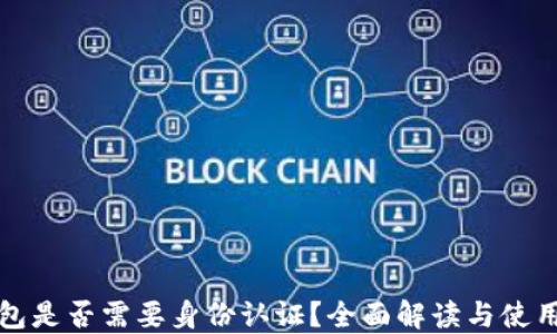 
TP钱包是否需要身份认证？全面解读与使用指南