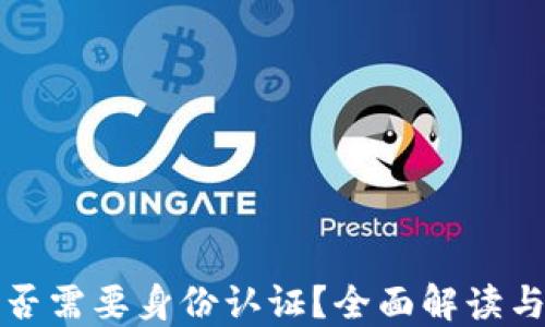 
TP钱包是否需要身份认证？全面解读与使用指南