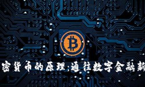 深入了解加密货币的原理：通往数字金融新时代的探索