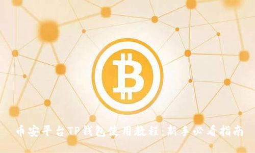 币安平台TP钱包使用教程：新手必看指南