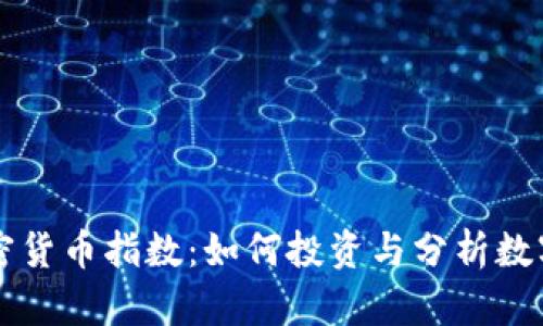 深入解析加密货币指数：如何投资与分析数字资产的未来