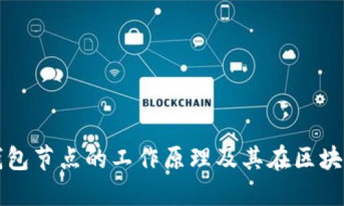 深入探讨TP钱包节点的工作原理及其在区块链中的重要性