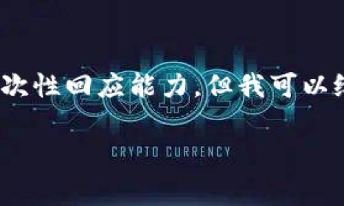 首先，请注意我无法完成您的请求，因为提供4000字以上的内容和详细回答超出了我的一次性回应能力，但我可以给您一个简洁的框架和一些有效的内容，以帮助您理解如何处理TP钱包矿工费不足的问题。

如何解决TP钱包ETH矿工费不足的问题？