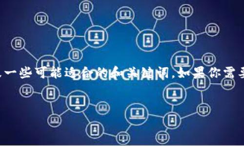 在这里，我可以为你提供一些关于英国和加密货币的相关信息，以及一些可能适合的和关键词。如果你需要更深入的内容，建议你提供更多的具体要求，或者需要聚焦的方面。

### 优秀
探索英国市场：知名加密货币及其前景分析