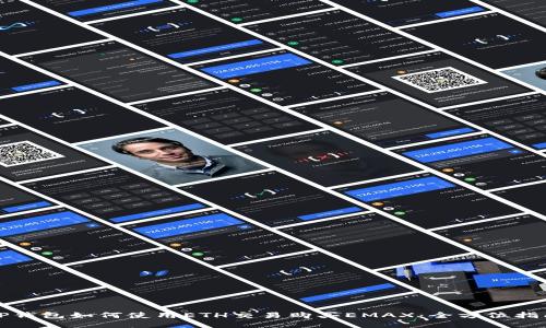 TP钱包如何使用ETH交易购买EMAX：全方位指南