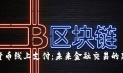 加密货币线上支付：未来