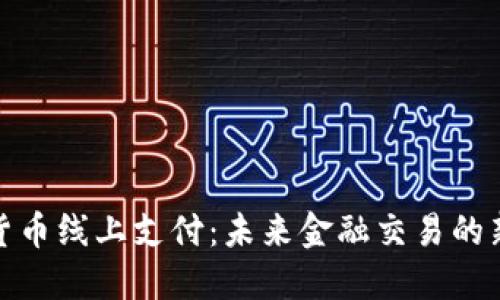 加密货币线上支付：未来金融交易的新趋势