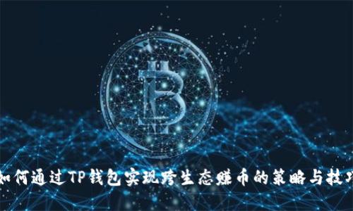 如何通过TP钱包实现跨生态赚币的策略与技巧
