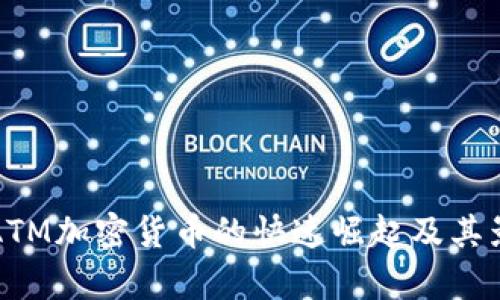 俄罗斯ATM加密货币的快速崛起及其影响分析