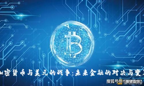 加密货币与美元的战争：未来金融的对决与变革