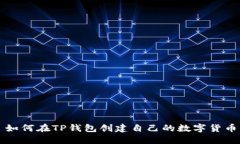 如何在TP钱包创建自己的数