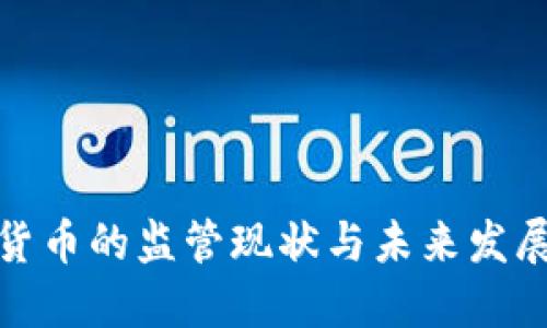 加密货币的监管现状与未来发展趋势