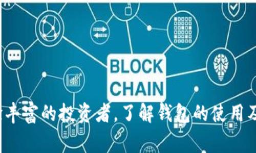 将USDT转入TP钱包的详细步骤与注意事项

关键词：USDT,TTP钱包,加密货币,钱包安全/guanjianci

在数字货币交易中，USDT（Tether）是一种广泛使用的稳定币，它的价值通常与美元挂钩，因此受到许多投资者的青睐。在将USDT存入TP钱包之前，了解整个过程至关重要。本篇文章将为您提供全面的指南，包括从其他交易平台提取USDT至TP钱包的步骤、安全注意事项以及常见问题解答。

一、什么是TP钱包？
TP钱包是一款支持多种数字货币的去中心化钱包，用户可以在其中安全存储、发送和接收加密货币。与中心化交易所的账户不同，TP钱包让用户拥有对私钥的完全控制权，这也使得用户的资产更加安全。此外，TP钱包的界面友好，易于操作，非常适合新手使用。

二、准备工作：注册TP钱包
在将USDT转入TP钱包之前，首先需要下载并注册TP钱包。以下是详细步骤：
ol
li前往TP钱包官网或应用商店，下载适合您手机系统的版本（Android或iOS）。/li
li安装完成后，打开应用并按照提示创建一个新钱包。创建过程中系统会生成一组助记词，请将其妥善保存。/li
li按照提示设置钱包密码，这将作为额外的安全保护措施。/li
li注册完成后，您将看到TP钱包的主界面，您可以在此添加USDT和其他币种。/li
/ol

三、如何将USDT提取到TP钱包？
一旦您在TP钱包上注册完成，接下来就是提取USDT了。下面是一系列详细的步骤：
ol
li进入您用于购买或交易USDT的交易所（如币安、火币、OKEX等），登录您的账号。/li
li找到“资产”或“钱包”选项，然后选择USDT。在该页面上，您通常可以看到“提取”或者“提现”选项。/li
li在提取界面，您需要输入TP钱包的USDT地址。您可以在TP钱包中找到您的USDT地址，通过点击“接收”按钮即可查看并复制地址。/li
li接下来，选择要提取的USDT数量，并确保您留有足够的交易手续费；随后，确认所有信息无误后，点击“提交”或“确认”进行提取。/li
li密切关注提取状态，交易所通常会为您提供交易记录和状态更新。当状态显示为“完成”或“已到账”后，您可以在TP钱包中查看到余额。/li
/ol

四、提取USDT的注意事项
在提取USDT的过程中，有几个重要的安全注意事项：
ul
listrong地址准确性：/strong确保您输入的TP钱包地址是正确的，一旦交易完成，不可逆转，资产将无法找回。/li
listrong手续费：/strong了解并计算交易所提取USDT的手续费，确保您提取的金额大于手续费。/li
listrong网络确认时间：/strong不同的区块链网络确认时间可能不同，通常为10分钟至几小时，请耐心等待。/li
listrong增强安全性：/strong启用双重认证（2FA）以增加账户安全性，并定期更改密码。/li
/ul

五、常见问题解答
以下是围绕将USDT提取到TP钱包的五个常见问题及其详细解答：

1. 为什么USDT没有到账？
如果您在TP钱包中未看到USDT到账，可能有以下几种原因：
ul
listrong确认时间：/strong如前所述，区块链网络的确认时间会影响到账速度。请检查交易所的状态，并留意TP钱包中是否已更新。/li
listrong地址错误：/strong如果提取时输错地址，USDT将无法找回。请仔细检查您在提取时所使用的地址。/li
listrong手续费不足：/strong如果您没有支付足够的手续费，交易可能会被延迟或失败。/li
listrong网络错误：/strong在高峰时段或者网络拥堵时，提取速度可能会受到影响。/li
/ul

2. 如何找回错误地址转账的USDT？
一旦USDT被转账到错误地址，恢复的可能性非常低。但您可以尝试以下方法：
ul
listrong联系交易所：/strong如果您是在交易所进行提取，可以尝试联系他们的客户支持，有些交易所可能会提供帮助，但成功率不高。/li
listrong查找私钥：/strong如果错误地址是您自己控制的地址（例如，可以访问的另一钱包），尝试导入私钥到新的钱包看是否能够找回资产。/li
listrong小心宣传诈骗：/strong在此过程中请警惕声称能够恢复资金的诈骗行为，通常这都是骗人的。/li
/ul

3. TP钱包安全吗？
对于TP钱包的安全性来说，以下几个方面至关重要：
ul
listrong私钥管理：/strongTP钱包是去中心化钱包，用户需要自行保管私钥。使用强密码加上双重认证，确保钱包安全。/li
listrong备份助记词：/strong在创建钱包时，用户将获得一组助记词。务必妥善保存，绝对不能泄露给任何人。/li
listrong官方渠道下载：/strong确保从TP钱包的官方网站或可信的应用商店下载应用，以免下载到恶意软件。/li
/ul
总之，TP钱包相对安全，但用户的安全意识和习惯是关键。

4. TP钱包可以存储哪些其他币种？
TP钱包支持多种数字货币的存储，包括但不限于：
ul
liBTC（比特币）/li
liETH（以太坊）/li
liBNB（币安币）/li
liDOT（波卡）/li
li以及更多主流和代币数字货币/li
/ul
投资者可以在TP钱包中管理多种资产，方便快捷。

5. 如何提高我的TP钱包的安全性？
为了提高TP钱包的安全性，可以采取以下措施：
ul
listrong启用双重认证：/strong许多钱包支持双重认证功能，可以显著提高账户安全性。/li
listrong定期更改密码：/strong建议定期更改密码，并确保使用强密码。/li
listrong谨慎互动：/strong避免与不明链接或应用交互，以防受骗。/li
/ul
此外，定期备份您的助记词，确保在任何时候都能够恢复您的钱包。

总的来说，将USDT提取到TP钱包相对简单，但用户在操作过程中应保持警惕，注意交易的安全与顺利进行。无论是新手还是经验丰富的投资者，了解钱包的使用及相关的安全知识是一项必要的技能。希望通过本文的详细指导，您能够顺利完成USDT的转入，并有效管理您的数字资产。