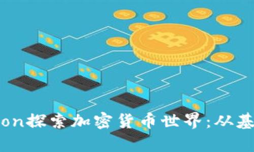 : 用Python探索加密货币世界：从基础到实践