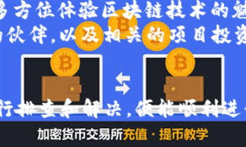 tp钱包直接不能转账的原因解析
在区块链和加密货币逐渐走入大众视野的今天，数字钱包的使用变得愈加普遍。TP钱包作为一款流行的数字资产管理工具，拥有简单易用的界面和广泛的币种支持。然而，有些用户在使用TP钱包转账时发现无法直接进行转账，这种情况可能会给用户带来困扰。
在本篇文章中，我们将详细探讨TP钱包在转账时出现问题的原因，并为用户提供解决方案和预防措施，以确保用户的数字资产安全和顺利转账。

一、TP钱包无法转账的常见原因
TP钱包不能转账的原因有多种，以下是一些常见的情况：
1. **网络连接问题**：用户的网络不稳定或者无网络连接，都会导致TP钱包无法进行转账操作。区块链交易需要在网络上进行验证，如果网络不通，交易就无法完成。
2. **钱包余额不足**：在进行转账时，用户的TP钱包余额需要足够覆盖转账金额及相关的手续费。如果余额不足，系统将拒绝此次转账操作。
3. **未完成的交易**：如果用户之前的交易尚未完成，即处于待处理状态，那么系统可能会阻止进一步的转账操作。用户需先查看之前的交易状态。
4. **软件版本问题**：TP钱包的版本如果过于陈旧，可能会导致一些功能无法正常使用。更新到最新版本通常能解决大部分问题。
5. **币种限制**：某些特定的加密货币可能不支持直接转账，或者需要特别的合约地址，用户需要确认所转币种的转账要求。

二、如何解决TP钱包转账问题
用户在遇到TP钱包不能转账的问题时，可以通过以下步骤进行排查和解决：
1. **检查网络连接**：确保手机或计算机的网络连接稳定，可以尝试重新连接WiFi或切换到移动数据网络。
2. **核对钱包余额**：在进行转账前，用户需先检查自己的钱包余额，确保余额足以支付转账额度及手续费。
3. **确认交易状态**：用户需查看之前的交易记录，确认是否有未完成的交易。如果有，建议等待该笔交易完成后再进行新的转账。
4. **更新应用程序**：如果应用程序版本较旧，用户可以去应用商店下载最新版本，确保软件功能正常。
5. **咨询客服支持**：如果上述措施均无法解决问题，用户可以联系TP钱包的客服团队，寻求专业的技术支持和建议。

三、如何预防TP钱包转账失败
为了减少在使用TP钱包时出现转账失败的风险，用户可以采取以下预防措施：
1. **定期更新软件**：保持TP钱包应用程序的最新版本，以确保其功能和安全性。新版程序通常会修复已知的漏洞和问题。
2. **定期备份钱包**：用户应定期备份TP钱包，以防万一出现技术问题导致数据丢失，备份完成后可以安全存储在多个地点。
3. **安全性检查**：用户在进行大额转账前，应检查自己的账户安全性，比如开启双重认证，并使用强密码。
4. **小额测试转账**：在进行大额转账前，可以先尝试小额转账以测试交易是否正常，也可以及时抓取潜在问题。
5. **了解转账流程**：用户需熟悉TP钱包的转账流程和相关费用，这样在操作时可以更从容应对，减少出错的可能。

四、常见问题解析
在用户使用TP钱包的过程中，可能会有一些额外的问题出现，以下是几个常见的问题及其详细解析：

问题1：TP钱包的手续费是如何计算的？
TP钱包在进行转账时，往往都会涉及到手续费的支付。手续费通常是根据网络的拥堵情况和交易金额来进行动态调整的。如今许多区块链网络都采用了不同的手续费模型，例如以太坊网络就是根据Gwei来设定每个数据区块的费用。而用户在使用TP钱包发起转账时，系统会自动判断当前网络的动态费用，用户也可以根据自身需求手动调整手续费。
一般来说，手续费较低时交易确认时间可能会变得较长，而较高的手续费则能让交易更快得到确认。因此，用户在发送交易前应合理考虑手续费的设置，以实现最佳的转账效果。同时，建议用户定期关注加密货币市场的动态，了解手续费波动的相关影响因素，以便在合适的时间进行操作，提高转账效率。
需要提醒的是，TP钱包的手续费是自动计算的，用户必须在转账介面确认所需缴纳的费用，确保余额满足交易需求后再进行最终操作。 

问题2：TP钱包是否支持所有币种的转账？
TP钱包是支持多种主流和小众加密货币的数字资产管理工具，但并不是所有币种都可以在TP钱包中进行转账。具体来说，用户在选择币种时需要仔细核查该币种是否兼容TP钱包，特别是一些新上线或是相对冷门的币种，有可能在该钱包中并不受支持。
为了在TP钱包中查找支持的币种，用户可以访问其官方网站或社交媒体平台，查看最新支持的币种列表。此外，也可以通过钱包内置的币种添加功能，及时关注新币种的上线情况。如果用户尝试转账不受支持的币种，系统将通常会给出相应提示，防止用户因操作失误造成资产损失。
同时，在转账特定币种时，也需注意该币种对于转账的需求和规则，确保正确填写相应的地址，避免因错误地址造成的资产丢失。建议用户对TP钱包的各个功能进行全面了解，从而实现安全、便捷的加密货币管理。

问题3：如何找回丢失的TP钱包资产？
对于许多加密货币用户来说，丢失钱包资产是一件极具恐慌性质的事情。丢失资产的原因可能有很多，如忘记密码、丢失助记词或是误操作等。针对这些情况，TP钱包提供了多种资产找回方法。
首先，用户在TP钱包里创建了账户后，系统会生成一组助记词。助记词是找回账户的关键，如果用户意外忘记了密码，但仍保留助记词，则能够通过助记词重置密码，重新获得账户的访问权限。因此，用户应确保助记词的妥善保管，可以将其储存在安全的地方。
其次，如果用户不小心删除了TP钱包应用，资产实际上是存储在区块链上的，只要保留了助记词，用户可以在重新安装TP钱包后输入助记词，恢复钱包及其余资产。
但需要注意的是，若丢失的是助记词或私钥，找回的几率几乎为零。因此，保护私钥、助记词以及定期备份是用户防止资产丢失的最佳方式。建议用户在创建钱包时，以纸质和电子多种形式保存助记词，并存储在多处安全地点。

问题4：TP钱包的安全性如何？
TP钱包作为一款去中心化的钱包，其安全性相对较高，但用户仍需注意钱包的使用安全。TP钱包的安全性主要依赖于以下几个方面：
1. **私钥控制**：TP钱包使用去中心化存储的方式，私钥由用户自行控制。在使用TP钱包进行交易时，用户需妥善保管私钥，避免外泄。只有持有私钥，用户才能完全控制自己的资产，有效避免因为平台问题导致资产风险。
2. **加密技术**：TP钱包使用先进的加密技术保护用户的交易数据及资产，例如资金的转账与接收均在加密状态下进行，有效防止数据泄露。
3. **双重认证**：TP钱包支持双重认证功能，使得每次登录和转账都需要进行额外证实，大大增强账户的安全性。
4. **社区和技术支持**：TP钱包积累了庞大的用户社区，用户可以在遇到安全问题时及时向社区寻求帮助。此外，TP钱包的技术团队会定期进行安全巡检和风险评估，确保钱包持续安全。
总之，虽然TP钱包具备相对较高的安全性，但是用户在进行交易时，仍需时刻保持警惕，避免点击可疑链接或下载不明软件，确保资产的安全。

问题5：TP钱包与其他数字钱包相比有哪些独特之处？
TP钱包在众多数字钱包中，有着独特的优势和特点，这些使它在用户中备受青睐。
1. **多链支持**：与许多只支持单一链或少数几条链的钱包不同，TP钱包支持多个主流公链及其网络（如以太坊、波场等），使得用户在一个平台上就能够管理多个币种和资产，方便用户的日常运用。
2. **用户友好的界面**：TP钱包注重用户体验，拥有简单清晰的界面设计，使得即便是初学者也能够轻松上手。同时，其功能设置直观明了，用户能迅速找到自己需要的操作。
3. **丰富的服务功能**：TP钱包不仅提供基本的数字资产转账功能，还集成了多种衍生服务，如去中心化交易、NFT市场、分布式应用（DApp）等，这使得用户可以多方位体验区块链技术的魅力。
4. **活跃的社区支持**：TP钱包的背后有一个活跃的社区，社区成员定期共享使用经验、发布教程与支持用户问题解决。同时，用户在社区中可以找到志同道合的伙伴，以及相关的项目投资机会。
5. **强大的安全性和隐私保护**：TP钱包采用隐私保护技术，以确保用户交易的信息不会泄露，这令用户在使用过程中感到更为安心。

综上所述，TP钱包在经济趋势和科技技术持续发展中，凭借其多功能、用户友好、安全性高等优势，深受用户瞩目。对于出现的转账问题，用户只需以积极的态度进行排查和解决，便能顺利进行转账，实现数字资产的有效管理。