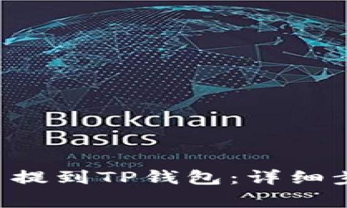 如何将PIG代币提到TP钱包：详细步骤与注意事项