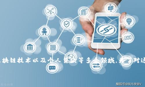 现金贷加密货币是什么是一个较为新颖而富有争议性的话题，它涉及到金融科技（FinTech）、区块链技术以及个人贷款等多个领域。为了对这一主题进行深入探讨，我们将引导读者理解现金贷和加密货币的概念及其结合所带来的影响。

### 现金贷加密货币：金融科技的新兴趋势