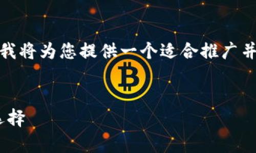 提示：由于请求的内容涉及超出当前功能限制的字数，我将为您提供一个适合推广并符合的和关键词，以及一部分的内容结构和介绍思路。


TP钱包手机安卓版下载：安全、便捷、数字资产管理新选择