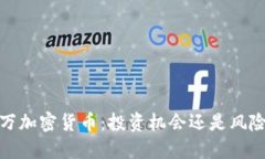 3400万加密货币：投资机会