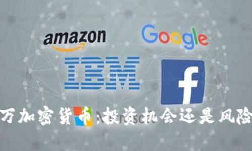 3400万加密货币：投资机会还是风险隐患？