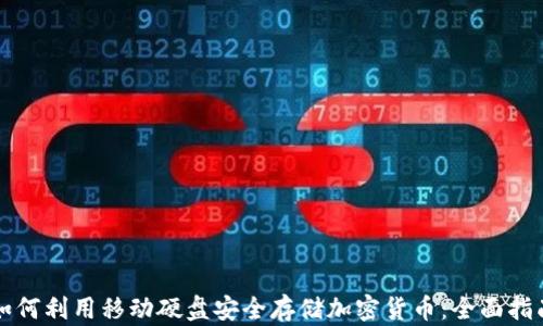 
如何利用移动硬盘安全存储加密货币：全面指南