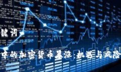 和关键词：熊市中的加密