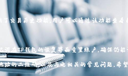   如何生成和使用TP钱包地址的二维码？ / 

 guanjianci TP钱包, 钱包地址, 二维码, 加密货币 /guanjianci 

在如今数字经济迅猛发展的背景下，加密货币已经逐渐走入公众的视野。作为一种新兴的数字资产管理工具，TP钱包因其便捷性和安全性受到广泛欢迎。用户在进行数字货币交易时，常常需要共享自己的钱包地址，而二维码作为一种便捷的分享方式，变得愈发重要。在本文中，我们将深入探讨如何生成和使用TP钱包地址的二维码，并围绕这一主题提供详细的指导和解答常见问题。

1. 什么是TP钱包？

TP钱包是一款专为加密货币用户设计的数字货币钱包，它支持多种主流数字资产的存储、转账和交易。TP钱包的设计简洁易用，用户可以轻松管理自己的资产。作为一个去中心化钱包，TP钱包保证了用户资金的高度安全性，加密技术确保了用户的私钥和资产信息不被泄露。

由于加密货币交易多数是通过钱包地址进行的，TP钱包允许用户创建和管理多个钱包地址，从而增强了用户的隐私保护和资产管理能力。用户可以通过TP钱包进行多种操作，包括发送和接收数字货币、查看交易历史、管理资产等。

2. 如何生成TP钱包地址的二维码？

生成TP钱包地址的二维码相对简单。首先，用户需要打开TP钱包应用，并确保他们的手机已经连接至互联网。随后，按照以下步骤进行操作：

strong步骤一：打开TP钱包/strong 进入TP钱包应用，确保登录自己的账户。这时用户会在主界面看到自己的钱包余额和交易记录。

strong步骤二：访问钱包地址/strong 点击主界面上的“接收”或“收款”选项，这通常会将用户带到一个新的页面，显示他们的TP钱包地址。这个地址通常是一串字母和数字的组合，如“0x12345...”。

strong步骤三：生成二维码/strong 页面上通常会有一个“生成二维码”或“分享二维码”的选项。点击这个按钮，TP钱包将生成一个包含用户钱包地址的二维码。用户可以通过长按二维码，选择保存到手机相册。

strong步骤四：分享二维码/strong 生成的二维码可以通过社交媒体、电子邮件或其他消息工具分享给他人。收款方只需扫描该二维码，便可完成转账。

3. TP钱包地址的安全性

TP钱包的安全性在于其去中心化特征和多重加密手段。用户的私钥存储在客户端设备上，而非服务器上，这降低了被黑客攻击的风险。然而，用户在使用二维码时仍需保持警惕，以防止钓鱼攻击。当用户通过二维码接收资金时，务必确认二维码的来源，确保没有被篡改。

在进行每一次交易时，用户应保持警惕。在接收资金时，始终确认发送方的身份，并对比钱包地址。与此同时，用户还可以在现有的TP钱包内设置二次验证，提高账户安全性。例如，设置动态身份验证、定期更换密码等措施。

4. 如何使用TP钱包进行交易？

使用TP钱包进行交易十分简单，用户只需遵循以下步骤：

strong步骤一：打开TP钱包/strong 在手机上打开TP钱包，确保已连接网络，并登录账户。

strong步骤二：选择发送选项/strong 在主界面，找到“发送”选项，点击进入。系统会要求输入接收方的钱包地址。

strong步骤三：输入金额/strong 输入要发送的金额，并确认。系统会提示填写附加信息，如交易备注等。

strong步骤四：确认交易/strong 检查交易信息，无误后确认发送。由于交易是不可逆的，用户要确保接收方的地址无误。

用户在进行交易前可查看自己的交易记录，确保信息的准确性。同时，建议在进行大额交易前进行小额测试，以确保交易过程的顺利。

5. 常见问题解答

问：TP钱包可以支持哪些类型的加密货币？

TP钱包支持多种主流的加密货币，如比特币（BTC）、以太坊（ETH）、瑞波币（XRP）等。同时，它也支持一些相对小众的数字资产，用户可以通过应用更新获取支持的币种最新列表。对不同币种的支持情况可以在TP钱包的官方网站查看，或直接在应用内搜索。

问：如何保证QR二维码的安全性？

二维码的安全性在于其生成和分享的过程。用户可以保持以下原则来增加安全性：仅通过官方渠道生成和分享二维码；在分享二维码之前，尽量确认二维码的使用场景，确保使用的安全；使用防钓鱼工具检查收款方的身份；设置密码和二次验证保护账户安全。

问：二维码无法识别怎么办？

如果二维码无法被扫描识别，用户可以尝试以下步骤进行解决：确认二维码图像清晰且未损坏；重启扫描应用并重新尝试；尝试使用其他二维码扫描工具；如仍未能解决，建议用户手动输入钱包地址以完成交易。

问：TP钱包如何进行资产管理？

TP钱包为用户提供了资产管理工具，可以帮助用户轻松查看和管理自己的数字资产。用户可以分类查看不同币种、监控价格变动、随时了解市场动态。此外，TP钱包还提供了交易历史功能，用户可以通过该功能查看自己的交易记录，方便对资产进行管理和分析。

问：如何恢复丢失的TP钱包账户？

TP钱包允许用户通过助记词或私钥恢复钱包账户。用户在创建钱包时会生成一组助记词，确保将其保存在一个安全的地方。一旦忘记密码或丢失设备，用户可以通过助记词在TP钱包的恢复界面重置账户，确保仍能访问自己的资产。在找回账户后，建议用户立刻更改密码，并将助记词保管妥当，以避免类似问题再次发生。

总结：TP钱包作为一种安全便捷的数字货币管理工具，不仅具备方便的钱包地址分享功能，生成二维码的过程也相对简单。本文为您详细介绍了如何生成和使用TP钱包地址的二维码，以及与之相关的常见问题，希望能帮助到广大加密货币用户。